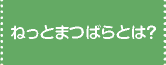 ねっとまつばらとは？