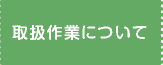 取扱作業について