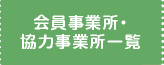 会員事業所・協力事業所一覧