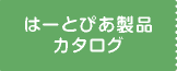 はーとぴあ製品カタログ