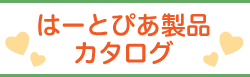 はーとぴあ製品カタログ