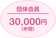 団体会員30,000円（年間）