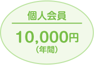 個人会員10,000円（年間）