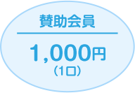 賛助会員1,000円（１口）