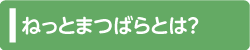 ねっとまつばらとは？