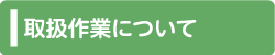 取扱作業について