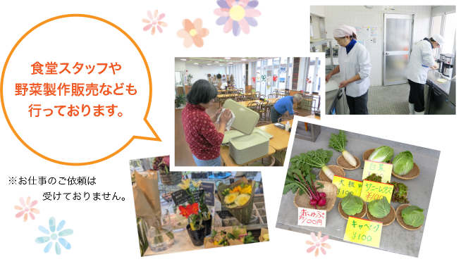 食堂スタッフや野菜制作販売なども行っております。※お仕事のご依頼は受けておりません。